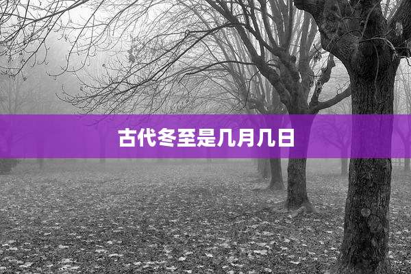 古代冬至是几月几日