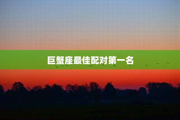 巨蟹座最佳配对第一名