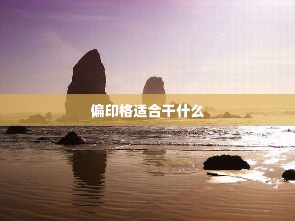 偏印格适合干什么