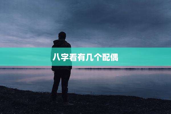 八字看有几个配偶