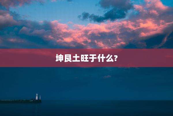 坤艮土旺于什么?