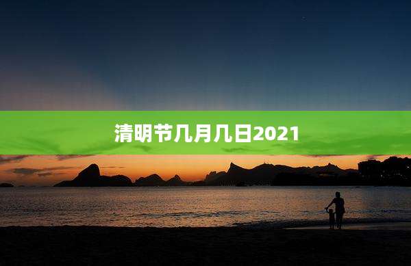清明节几月几日2021