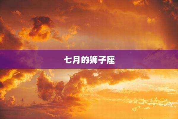 七月的狮子座