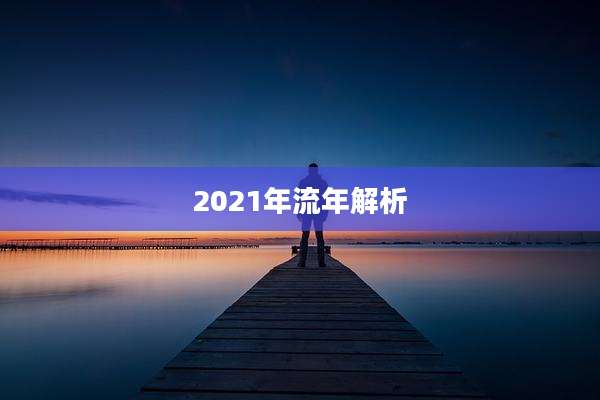 2021年流年解析