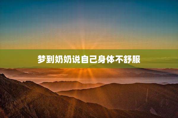 梦到奶奶说自己身体不舒服