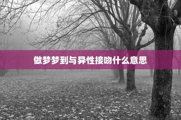 做梦梦到与异性接吻什么意思