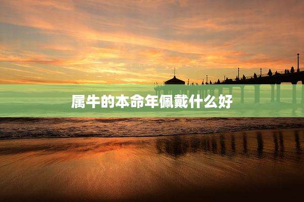 属牛的本命年佩戴什么好