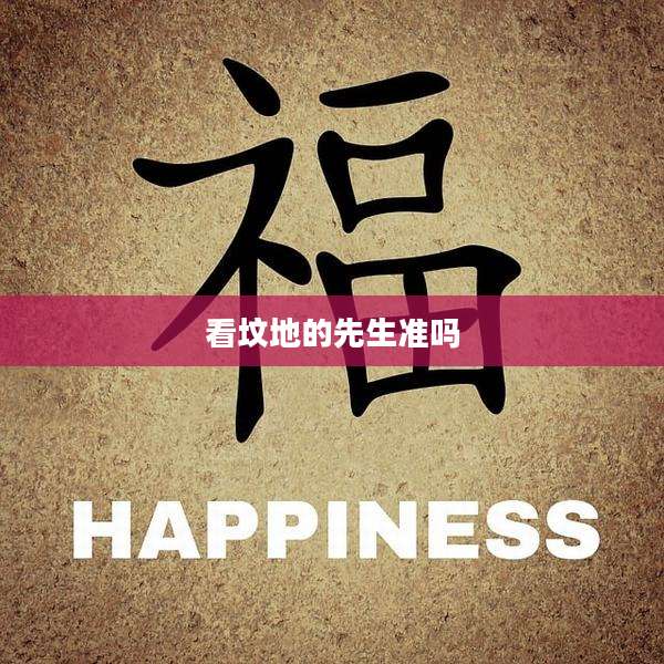 看坟地的先生准吗