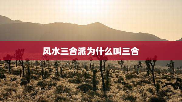风水三合派为什么叫三合