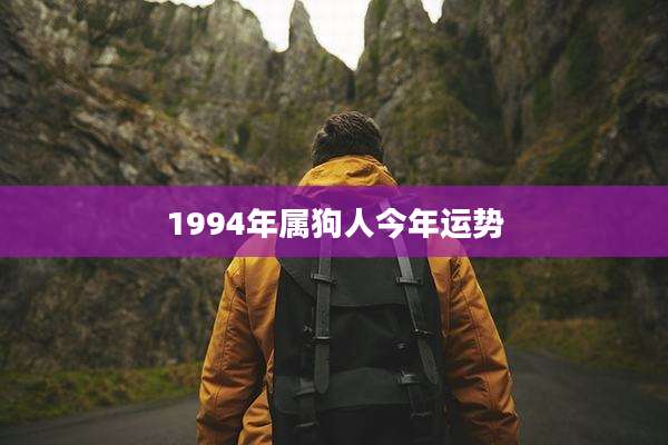 1994年属狗人今年运势