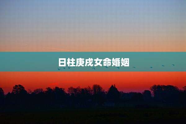 日柱庚戌女命婚姻