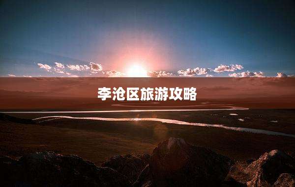 李沧区旅游攻略