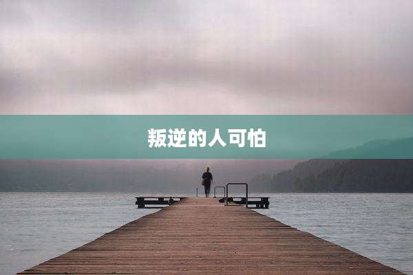 叛逆的人可怕