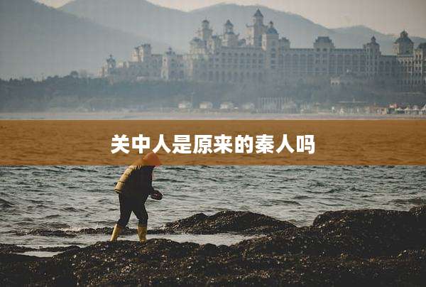 关中人是原来的秦人吗