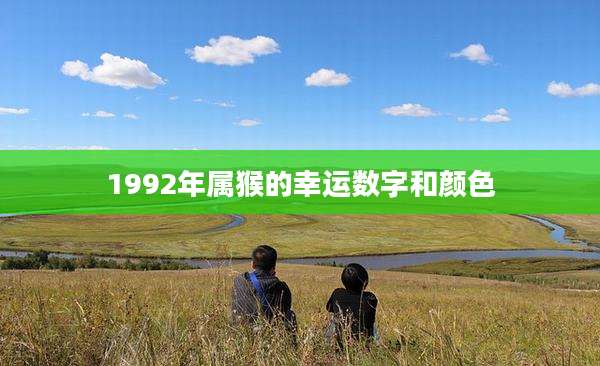 1992年属猴的幸运数字和颜色