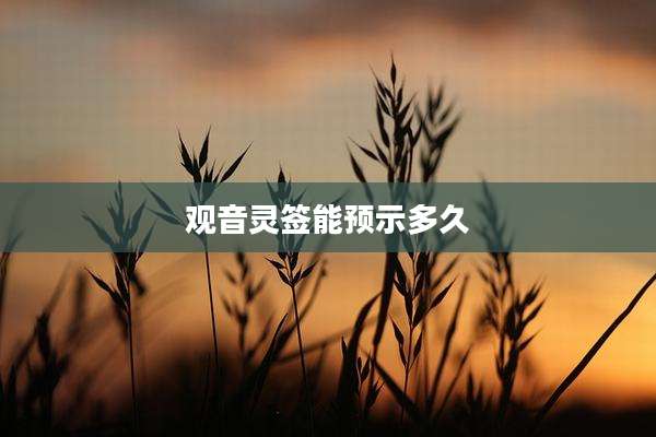观音灵签能预示多久