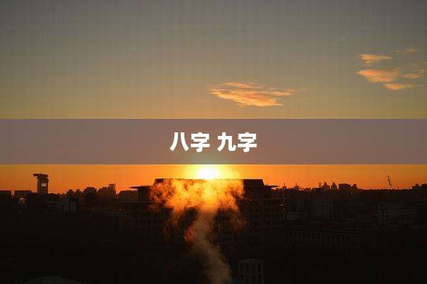 八字 九字