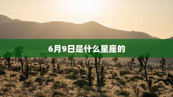 6月9日是什么星座的