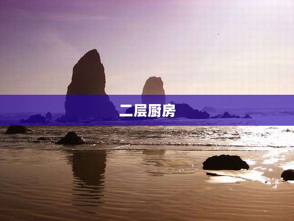 二层厨房