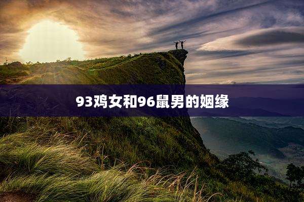 93鸡女和96鼠男的姻缘