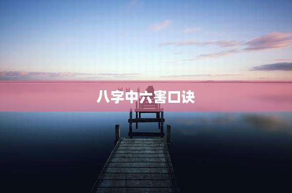 八字中六害口诀