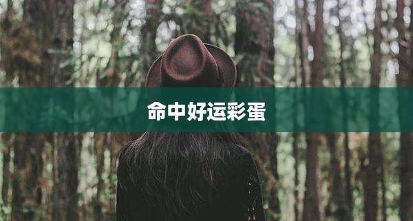 命中好运彩蛋