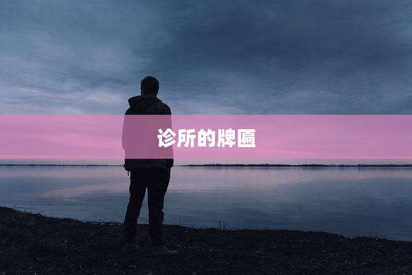 诊所的牌匾