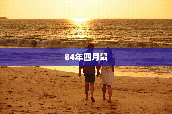 84年四月鼠