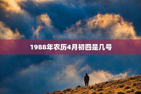 1988年农历4月初四是几号