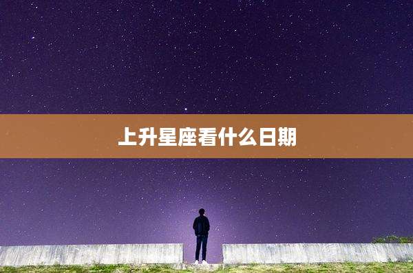 上升星座看什么日期