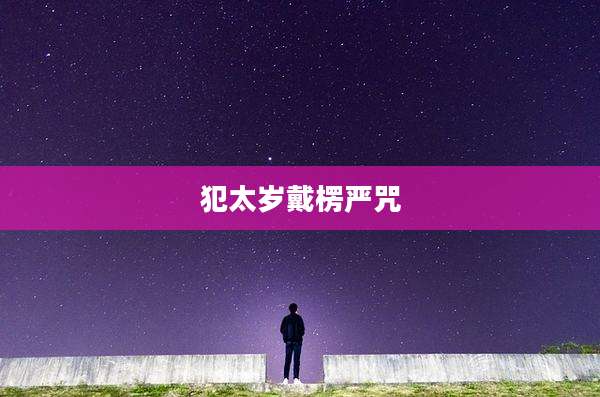犯太岁戴楞严咒