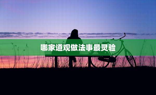 哪家道观做法事最灵验