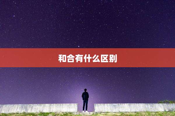 和合有什么区别