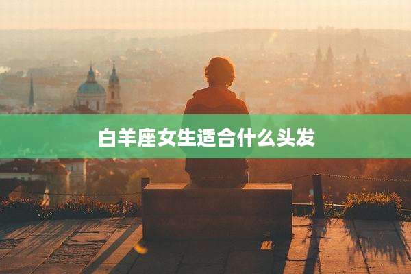 白羊座女生适合什么头发