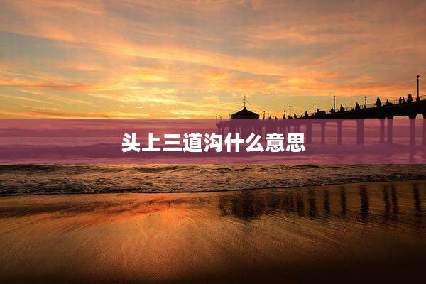 头上三道沟什么意思