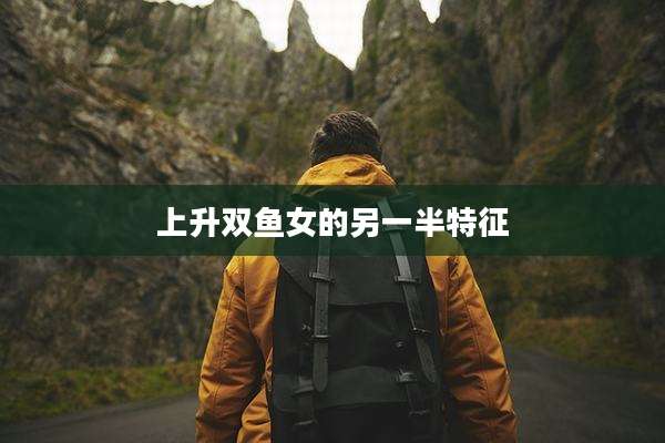 上升双鱼女的另一半特征