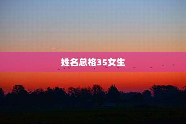 姓名总格35女生