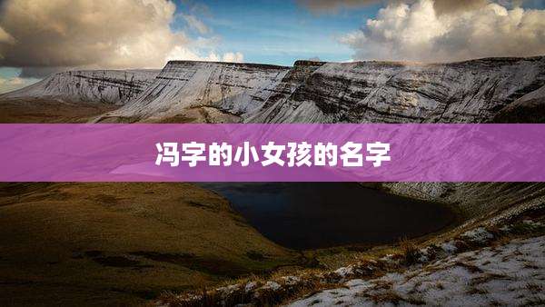 冯字的小女孩的名字