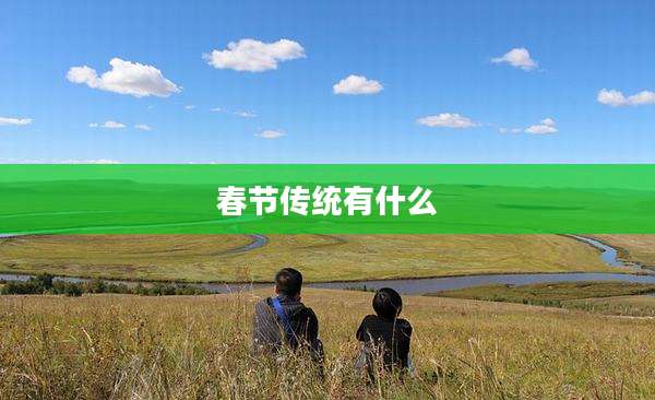 春节传统有什么