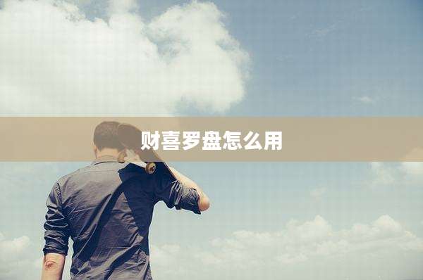 财喜罗盘怎么用