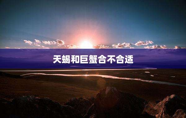 天蝎和巨蟹合不合适