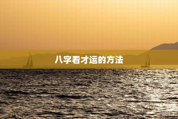 八字看才运的方法