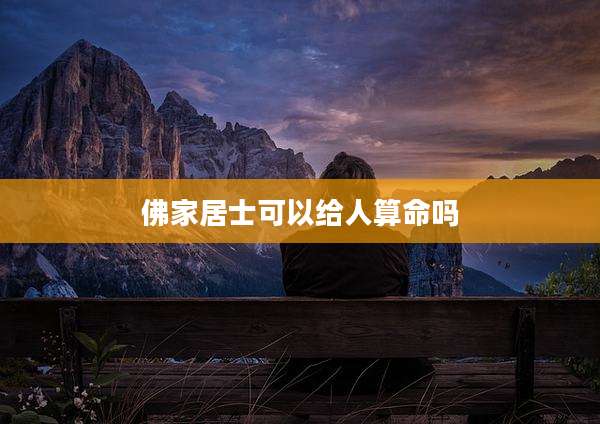 佛家居士可以给人算命吗