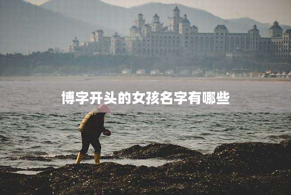 博字开头的女孩名字有哪些