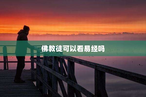 佛教徒可以看易经吗