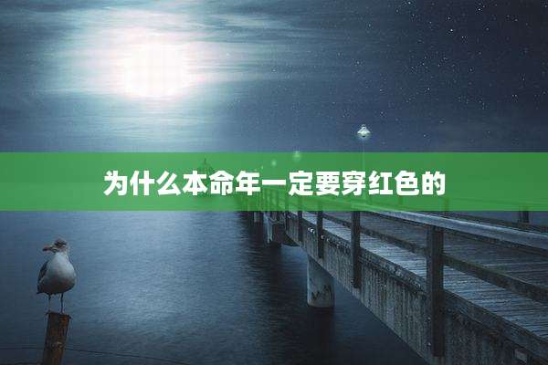 为什么本命年一定要穿红色的