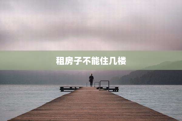 租房子不能住几楼