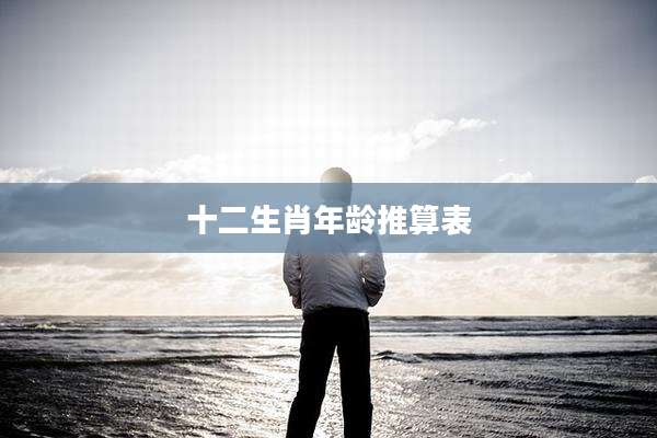 十二生肖年龄推算表