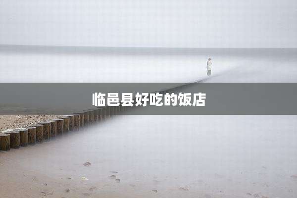 临邑县好吃的饭店