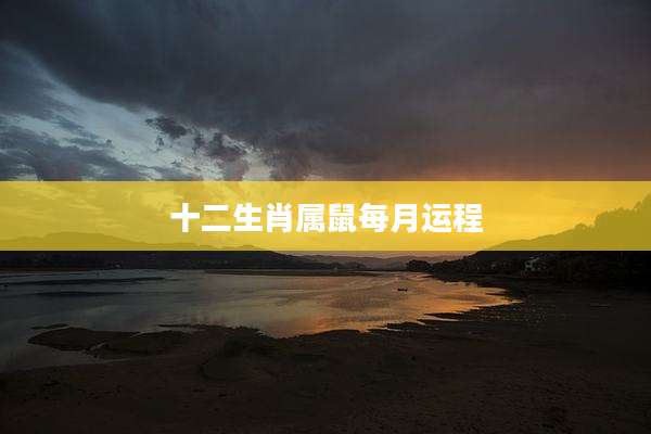 十二生肖属鼠每月运程